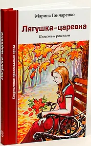 Лягушка-царевна. Повесть и рассказы