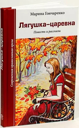 Лягушка-царевна. Повесть и рассказы — 2450341 — 1