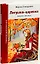 Лягушка-царевна. Повесть и рассказы — 2450341 — 1