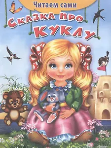 Сказка про куклу