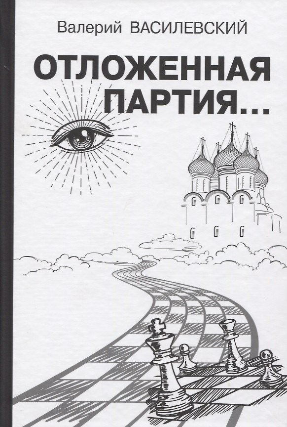 Книга Отложенная партия (Валерий Василевский) — 1