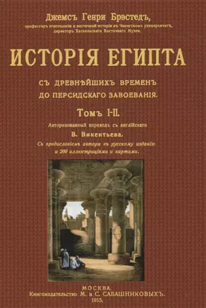 История Египта с древнейших времен до персидского завоевания. Том I-II — 2854290 — 1