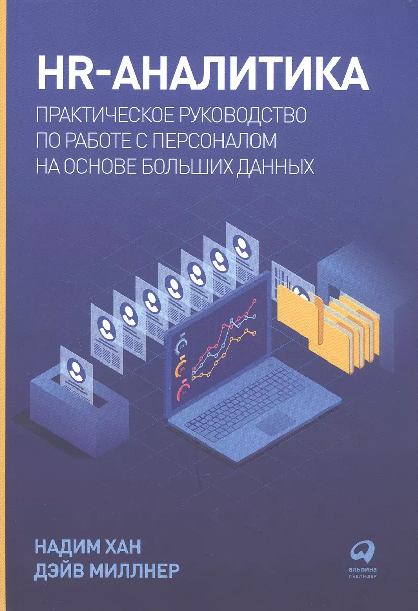 HR-аналитика: Практическое руководство по работе с персоналом на основе  больших данных (Дэйв Миллнер, Надим Хан) - купить книгу с доставкой в  интернет-магазине «Читай-город». ISBN: 978-5-9614-7831-0