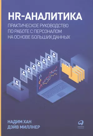 HR-аналитика: Практическое руководство по работе с персоналом на основе больших данных — 2923941 — 1