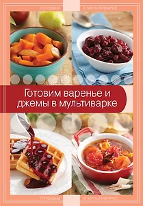 Готовим варенье и джемы в мультиварке