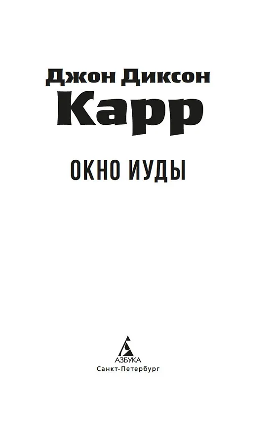 Книга Окно Иуды (Джон Карр) — 12