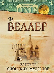 Заговор сионских мудрецов