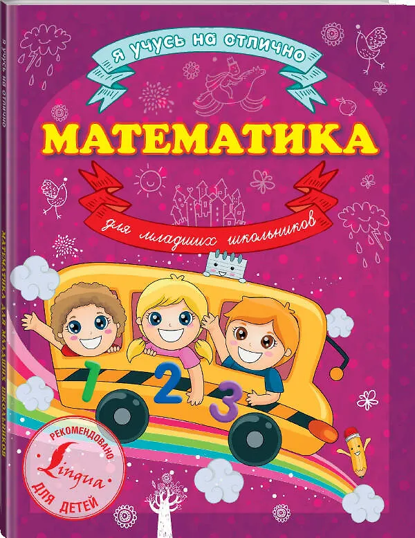 Книга Математика для младших школьников (Анна Круглова) — 4