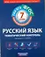 ФГОС. Русский язык. Тематический контроль. 7 класс. Рабочая тетрадь — 2303486 — 1