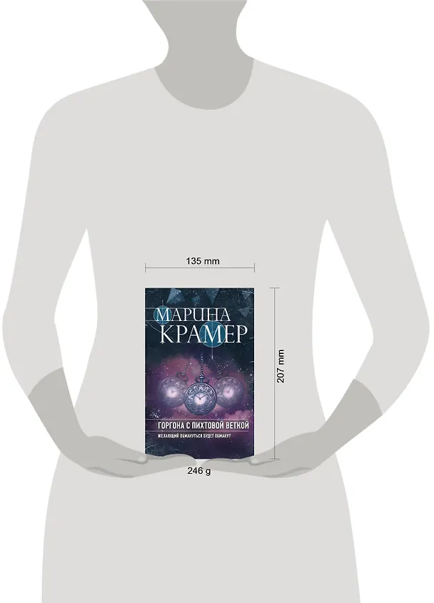 Книга Горгона с пихтовой веткой (Марина Крамер) — 5
