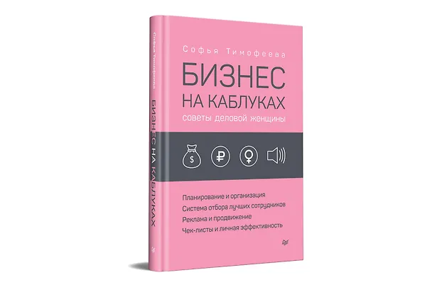 Книга Бизнес на каблуках. Советы деловой женщины (Софья Тимофеева) — 2