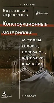 Книга Конструкционные материалы: металлы, сплавы, полимеры, керамика, композиты. Карманный справочник. 3-е изд., стер. ()