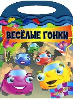 Веселые гонки — 2138179 — 1