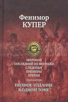 Зверобой, Последний из могикан: Следопыт: Пионеры: Прерия. Полное издание в одном томе
