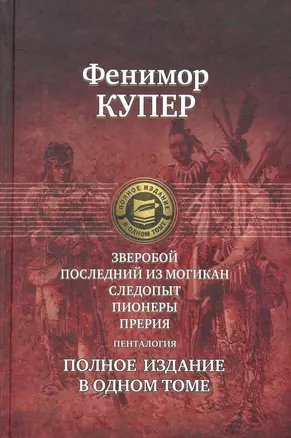 Зверобой, Последний из могикан: Следопыт: Пионеры: Прерия. Полное издание в одном томе — 2251656 — 1