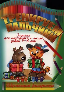 Тренируем пальчики