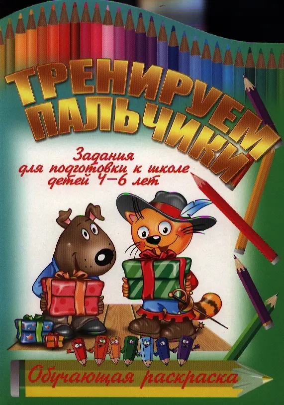 Книга Тренируем пальчики () — 1