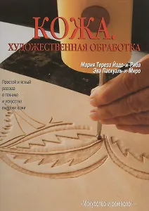 Кожа. Художественная обработка