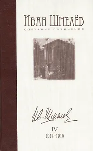 Собрание сочинений в 12 томах. Том IV: 1914-1916
