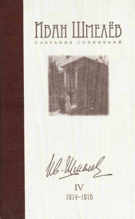 Книга Собрание сочинений в 12 томах. Том IV: 1914-1916 (Иван Шмелев) — 1