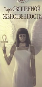 Таро Аввалон, Таро Священной женственности AV208