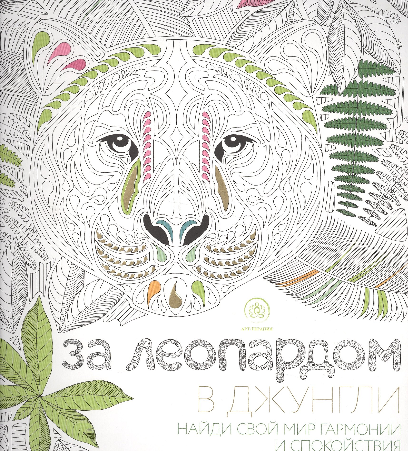 

За леопардом в джунгли (квадратный формат, белая обложка)