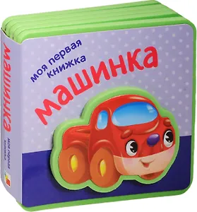 Моя первая книжка. Машинка