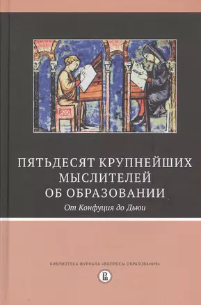 Пятьдесят крупнейших мыслителей об образовании. От Конфуция до Дьюи — 2773615 — 1