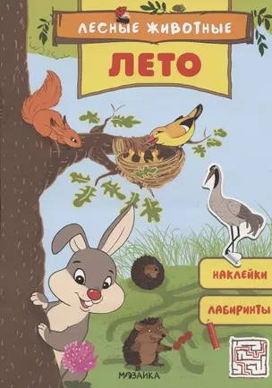 Лесные животные. Лето. Книга с наклейками — 2824938 — 1