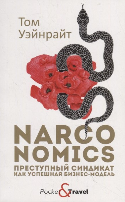 

Narconomics. Преступный синдикат как успешная бизнес-модель