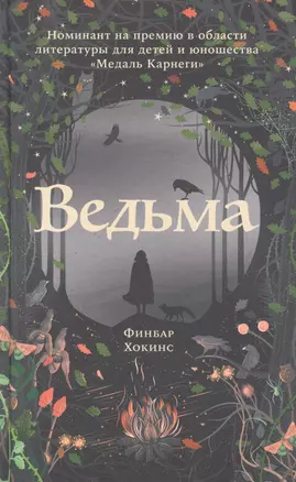 Ведьма — 7926501 — 1