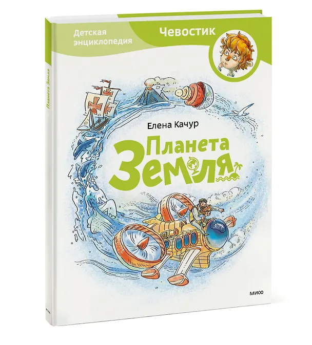Книга Планета земля. Чевостик (Елена Качур) — 4