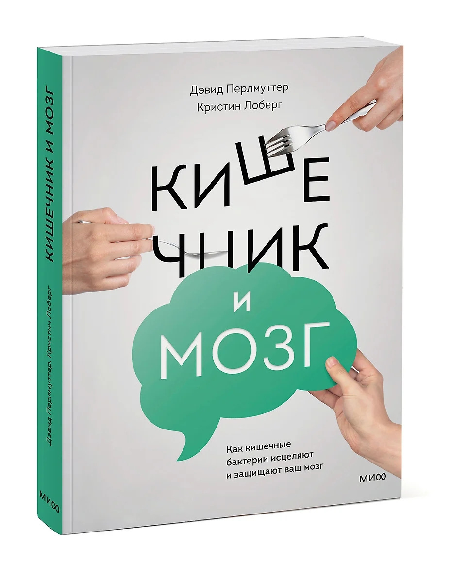 Кишечник и мозг.Как кишечные бактерии исцеляют и защищают ваш мозг (Дэвид  Перлмуттер) - купить книгу с доставкой в интернет-магазине «Читай-город».  ...