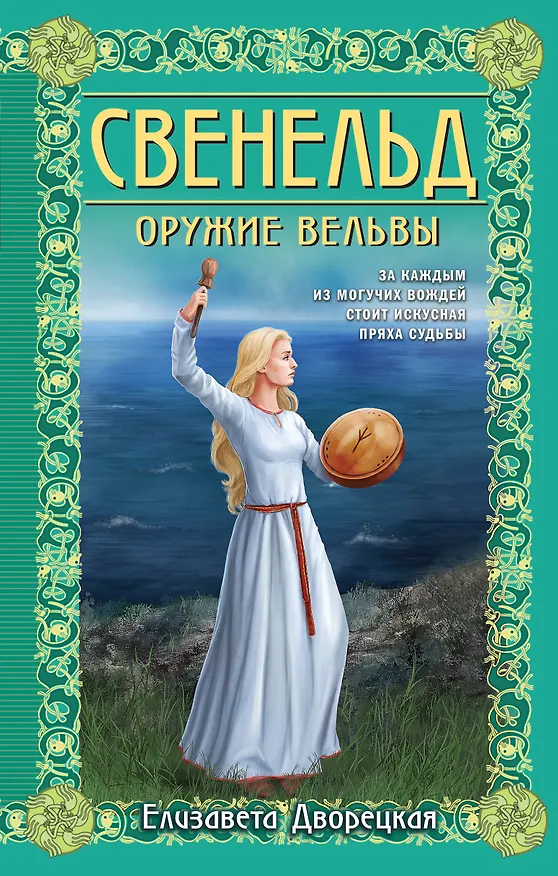 Книга Свенельд. Оружие вельвы (Елизавета Дворецкая) — 1