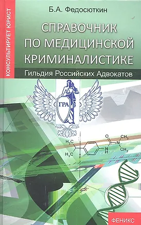 Книга Справочник по медицинской криминалистике (Борис Федосюткин)