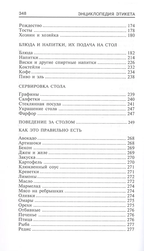 Книга Энциклопедия этикета. Все о правилах хорошего тона (Ллуэллин Миллер) — 4