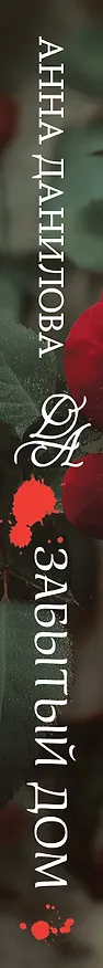 Книга Забытый дом (Анна Данилова) — 3