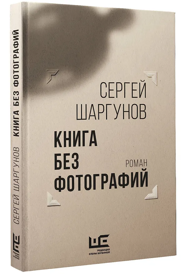 Книга Книга без фотографий (Сергей Шаргунов) — 4