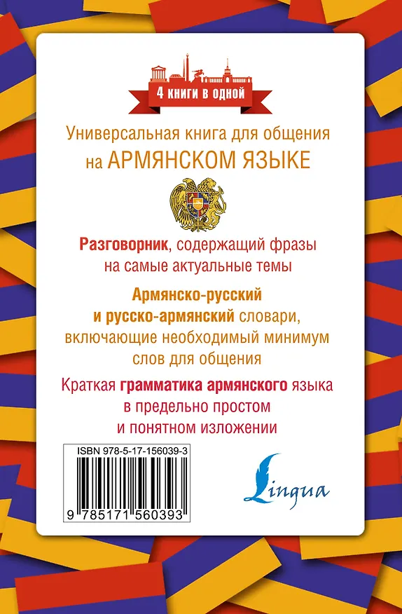 Книга Армянский язык. 4 книги в одной: разговорник, армянско-русский словарь, русско-армянский словарь, грамматика (Дарий Степанян) — 2