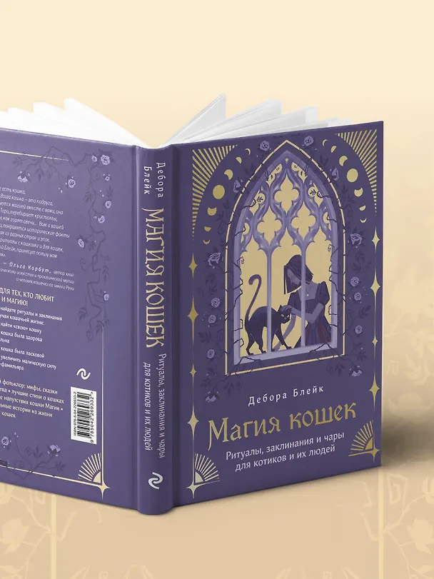 Книга Магия кошек. Ритуалы, заклинания и чары для котиков и их людей (Дебора Блейк) — 11