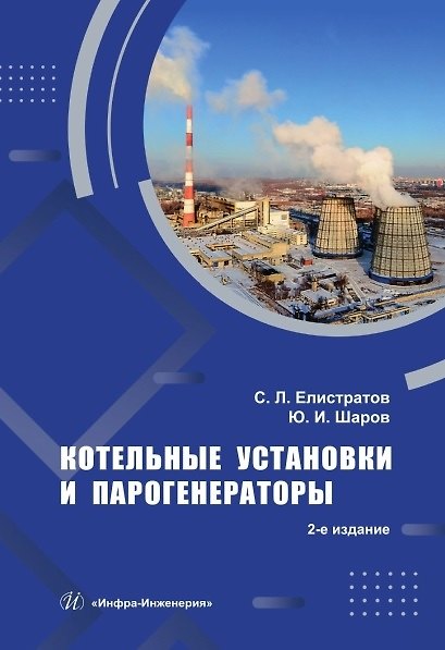 Книга Котельные установки и парогенераторы. Учебное пособие. 2-е издание (Сергей Елистратов, Юрий Шаров) — 1