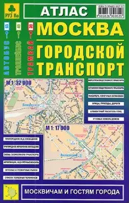 Москва Городской транспорт: Атлас 1:32000 — 1880465 — 1