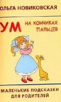 Книга Ум на кончиках пальцев.  2-е изд. (Ольга Новиковская)