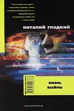 Книга Жизнь взаймы (Виталий Гладкий)