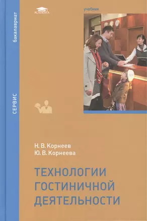 Технологии гостиничной деятельности. Учебник — 2459568 — 1