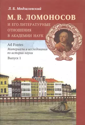 М. В. Ломоносов и его литературные отношения в Академии наук. Выпуск 1 — 2567384 — 1