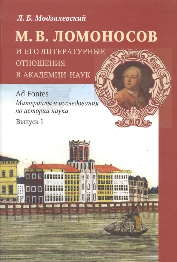 Книга М. В. Ломоносов и его литературные отношения в Академии наук. Выпуск 1 () — 1