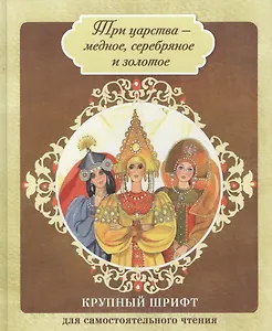 Три царства - медное, серебряное и золотое