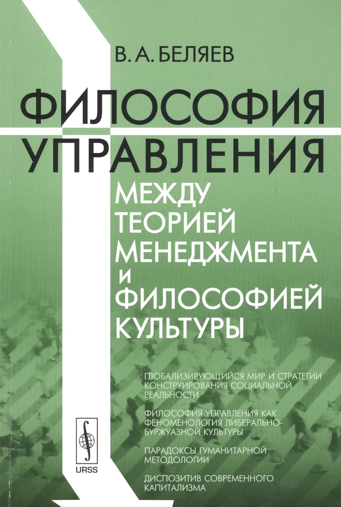 

Философия управления между теорией менеджмента и философией культуры