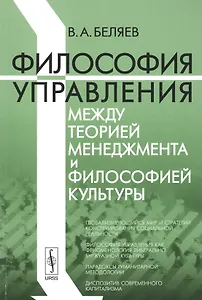 Философия управления между теорией менеджмента и философией культуры